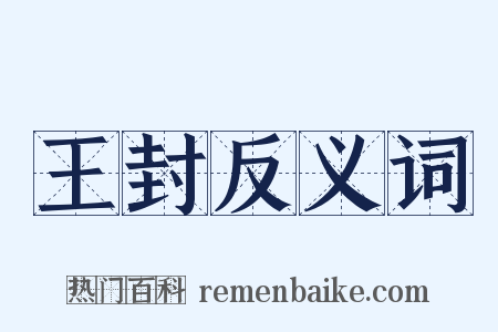 王封反义词是什么意思的图片
